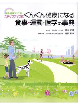 cover image of 性格･健康ランク別―ステップアップ式 ぐんぐん健康になる食事･運動･医学の事典